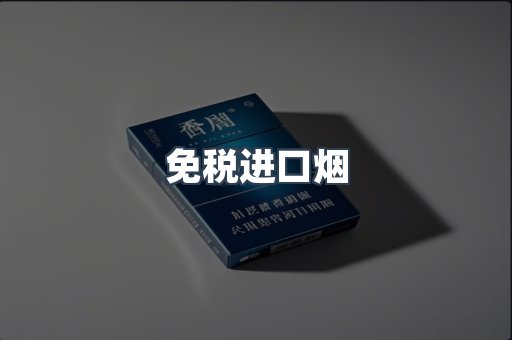 免税进口烟